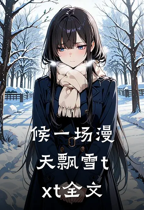 候一场漫天飘雪txt全文