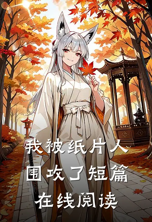 我被纸片人围攻了短篇在线阅读