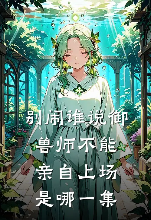 别闹谁说御兽师不能亲自上场是哪一集