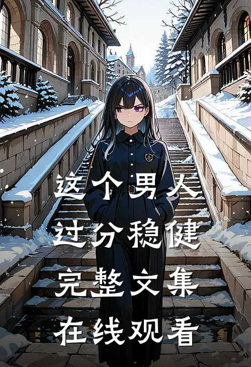 这个男人过分稳健完整文集在线观看