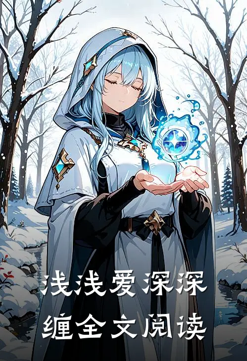 浅浅爱深深缠全文阅读