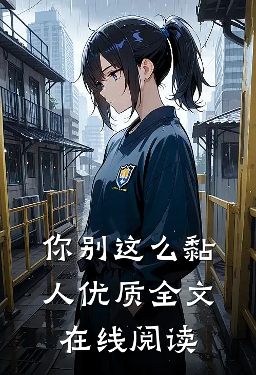 你别这么黏人优质全文在线阅读