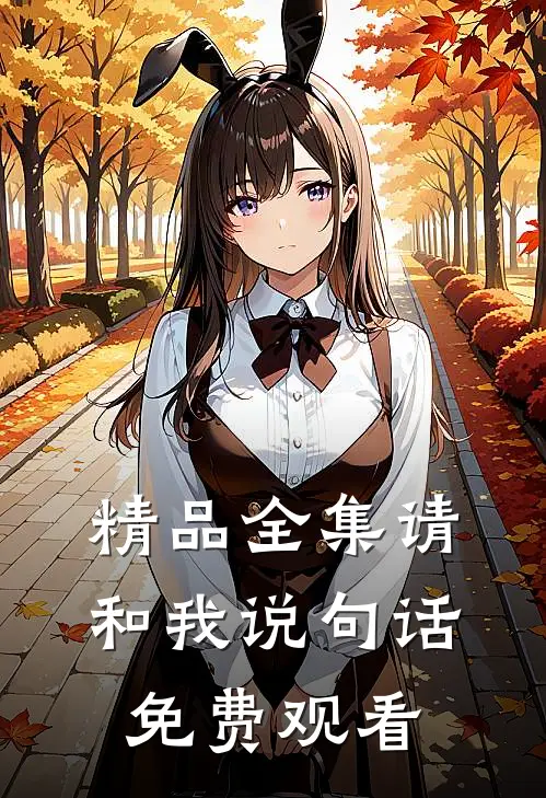 精品全集请和我说句话免费观看