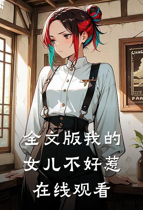 全文版我的女儿不好惹在线观看