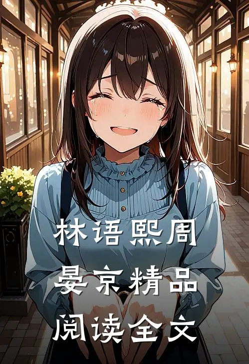 林语熙周晏京精品阅读全文