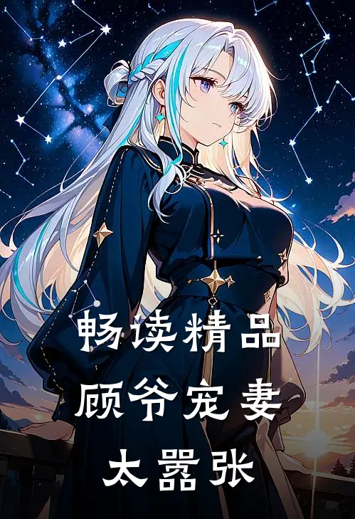 畅读精品顾爷宠妻太嚣张