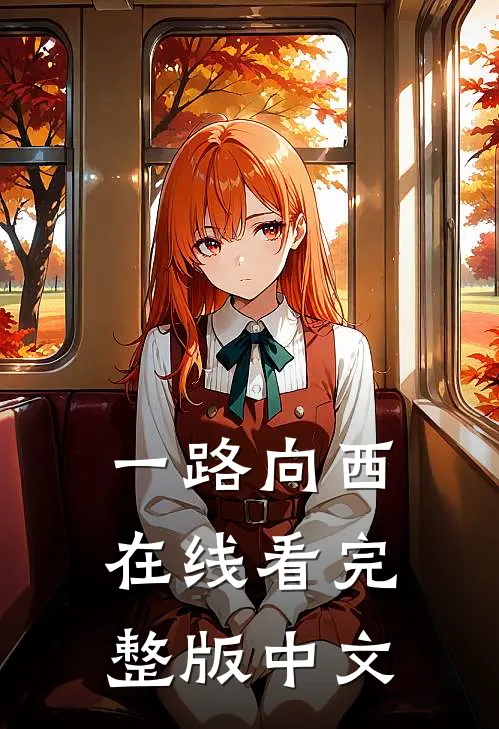 一路向西在线看完整版中文