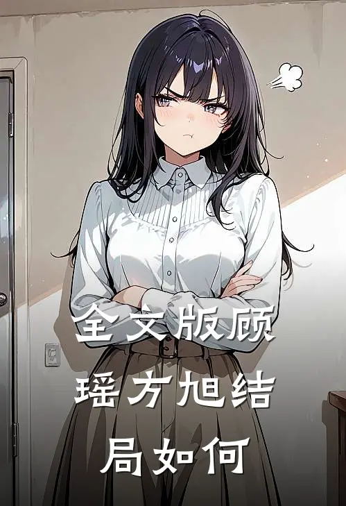 全文版顾瑶方旭结局如何