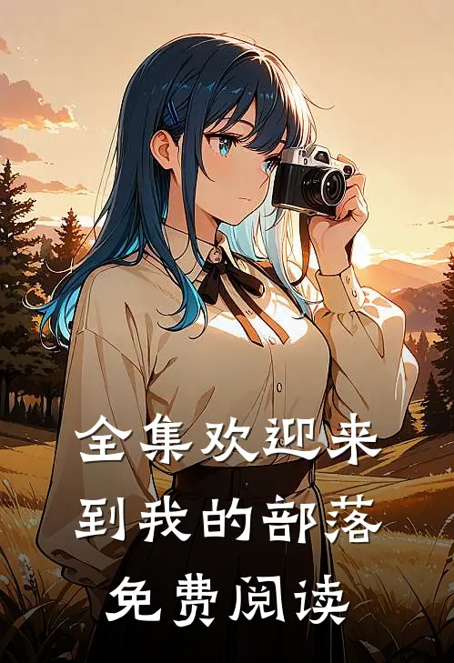 全集欢迎来到我的部落免费阅读