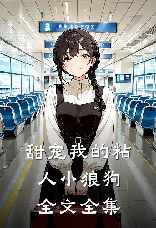 甜宠我的粘人小狼狗全文全集