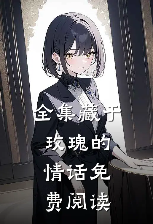 全集藏于玫瑰的情话免费阅读