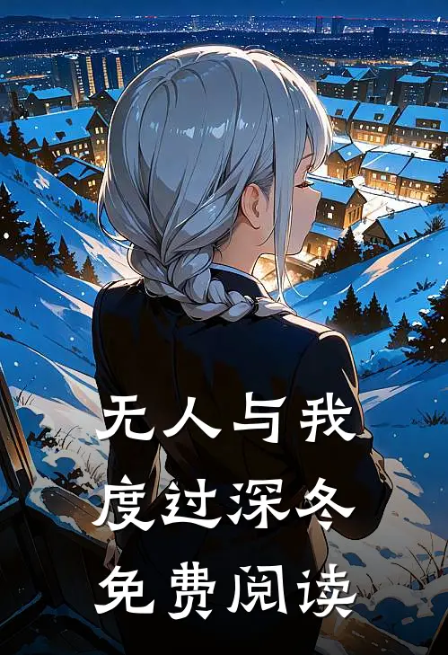 无人与我度过深冬免费阅读