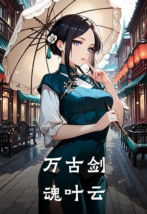 万古剑魂叶云