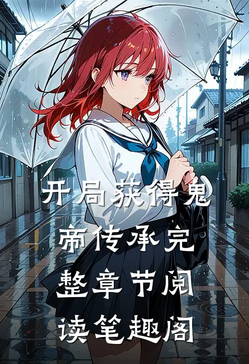 开局获得鬼帝传承完整章节阅读笔趣阁