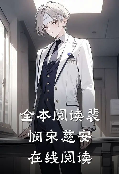 全本阅读裴悯宋慈安在线阅读