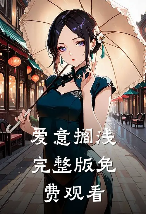 爱意搁浅完整版免费观看