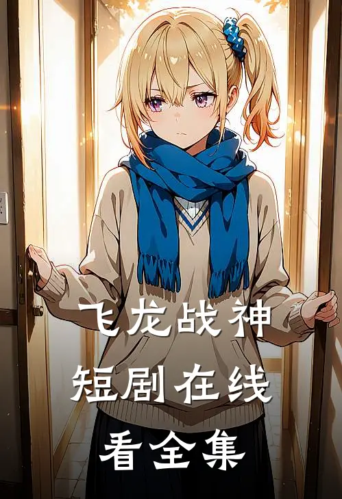 飞龙战神短剧在线看全集