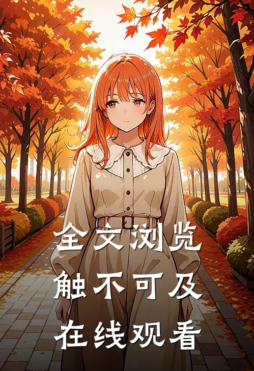 全文浏览触不可及在线观看