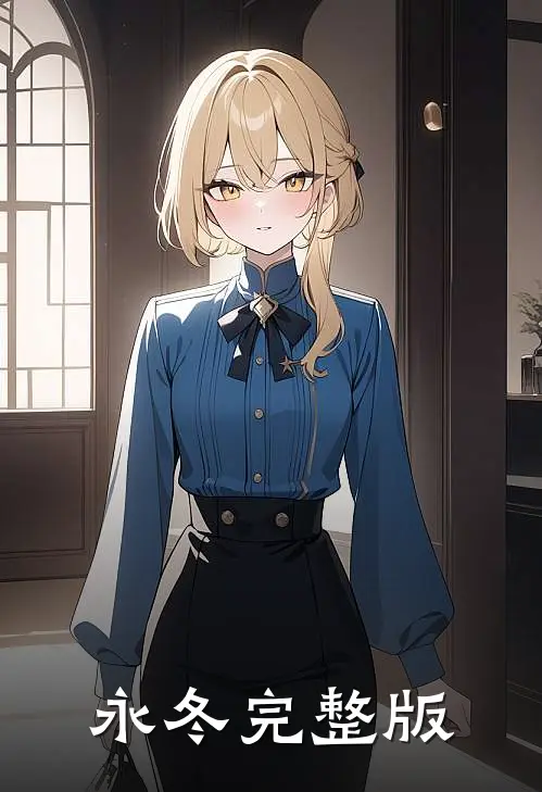 永冬完整版