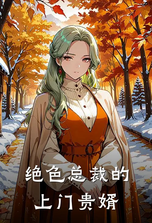 绝色总裁的上门贵婿