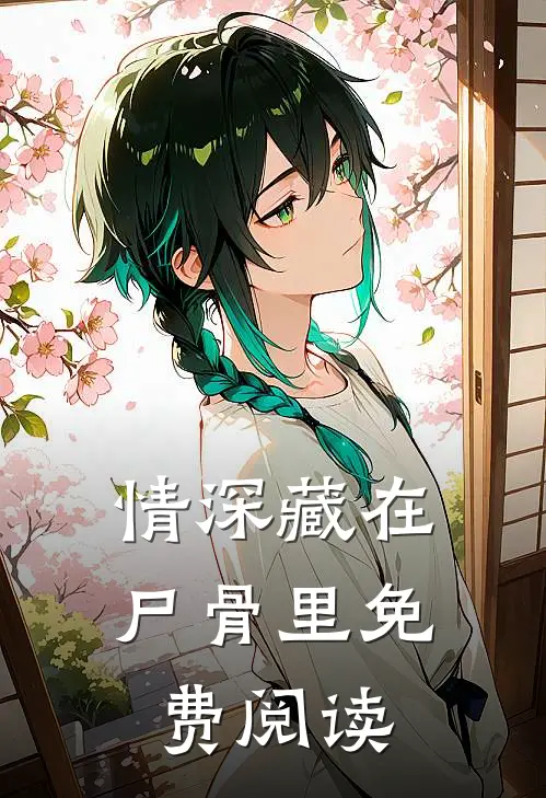 情深藏在尸骨里免费阅读