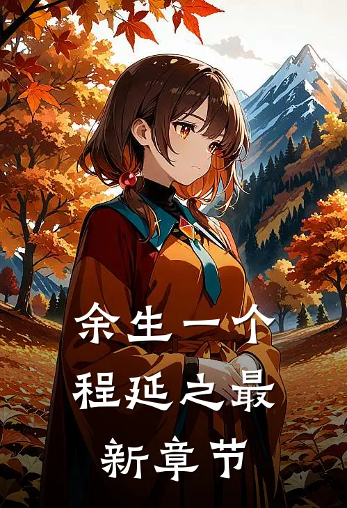 余生一个程延之最新章节