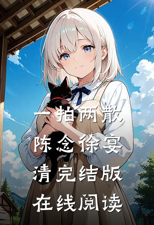 一拍两散陈念徐宴清完结版在线阅读