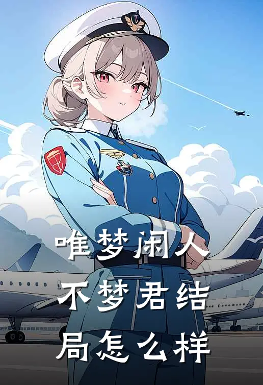 唯梦闲人不梦君结局怎么样