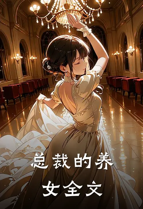 总裁的养女全文