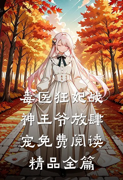 毒医狂妃战神王爷放肆宠免费阅读精品全篇