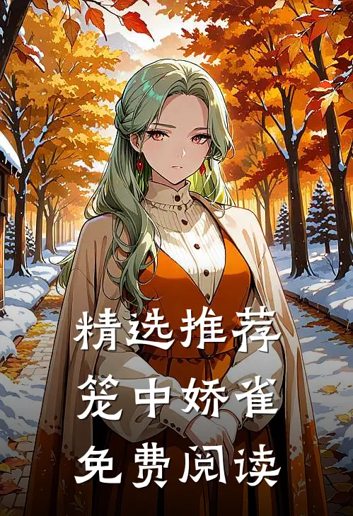 精选推荐笼中娇雀免费阅读