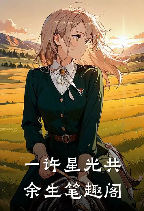 一许星光共余生笔趣阁