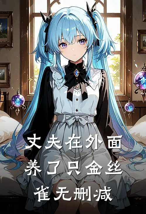 丈夫在外面养了只金丝雀无删减