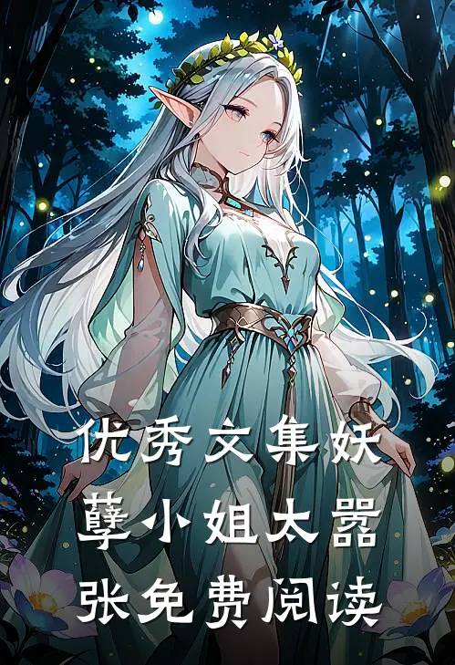 优秀文集妖孽小姐太嚣张免费阅读
