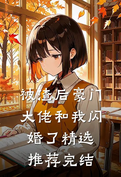 被渣后豪门大佬和我闪婚了精选推荐完结