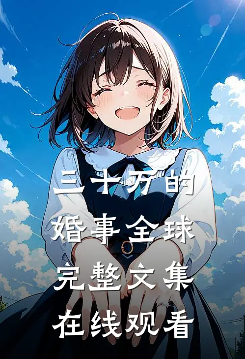 三十万的婚事全球完整文集在线观看