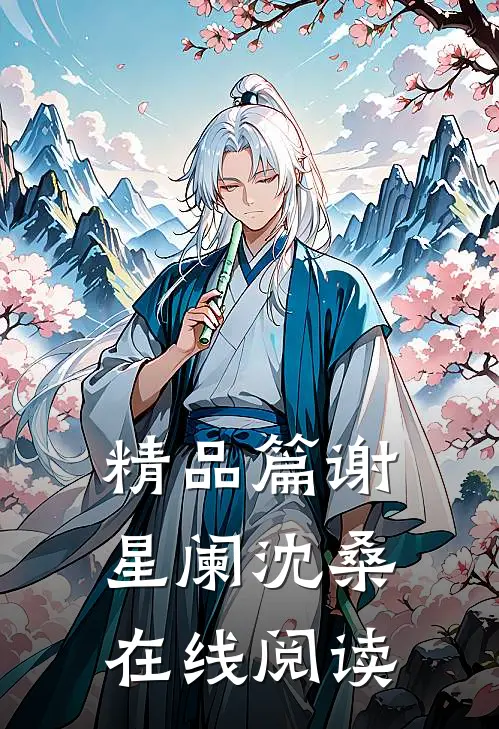 精品篇谢星阑沈桑在线阅读