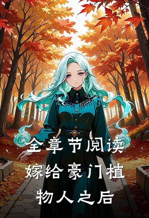 全章节阅读嫁给豪门植物人之后