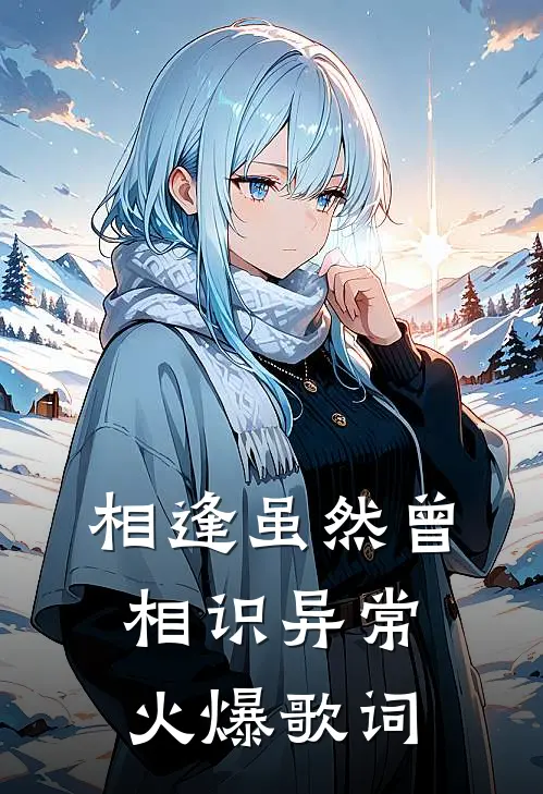 相逢虽然曾相识异常火爆歌词