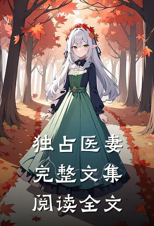 独占医妻完整文集阅读全文