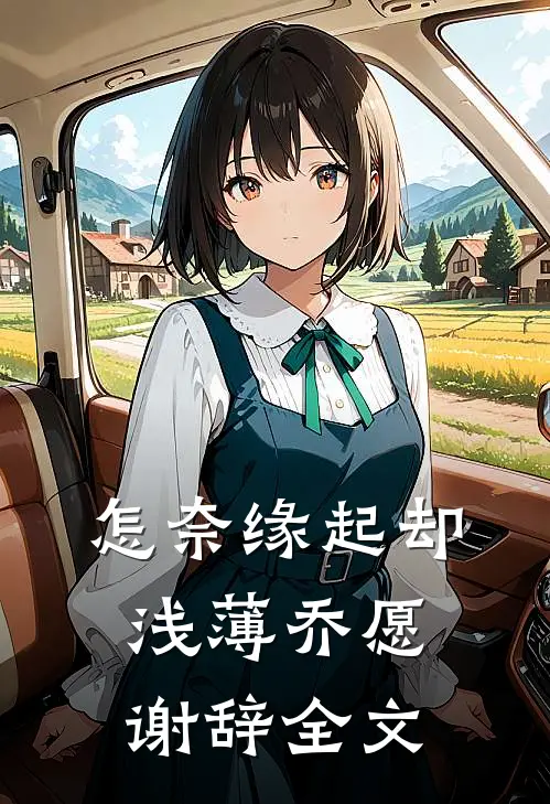 怎奈缘起却浅薄乔愿谢辞全文