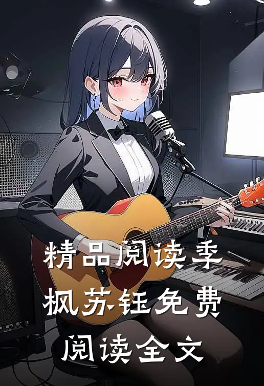 精品阅读季枫苏钰免费阅读全文