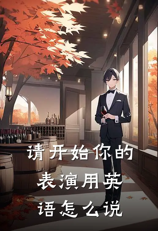 请开始你的表演用英语怎么说