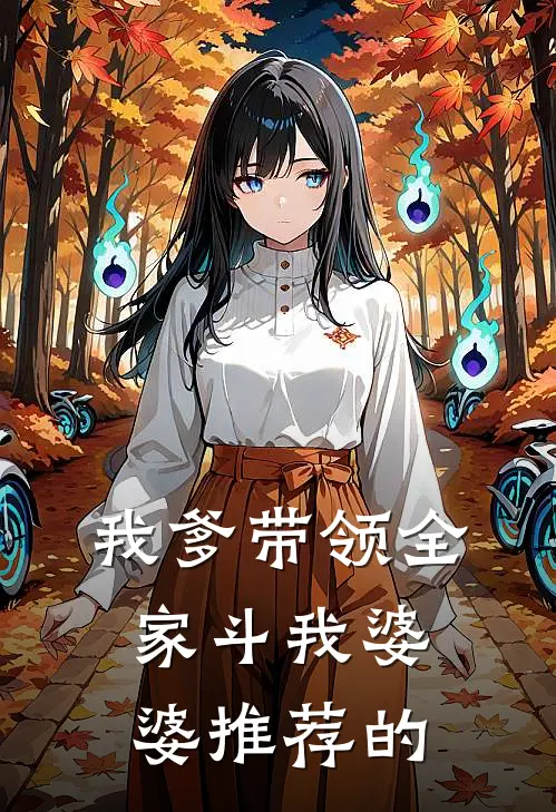 我爹带领全家斗我婆婆推荐的