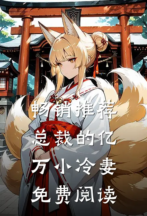畅销推荐总裁的亿万小冷妻免费阅读