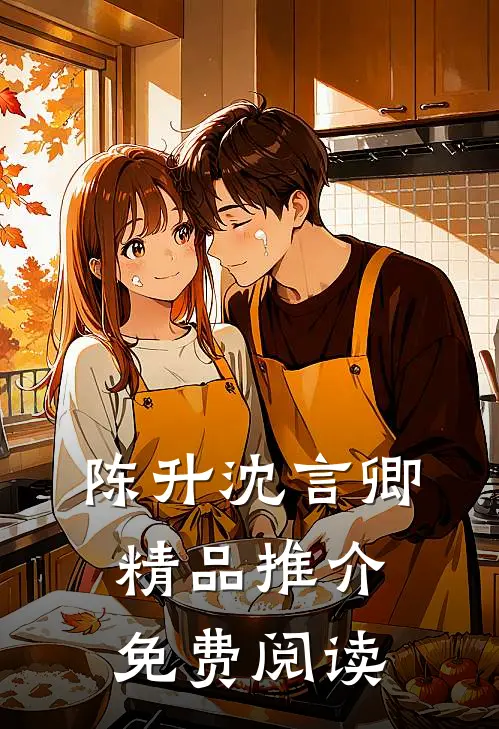 陈升沈言卿精品推介免费阅读