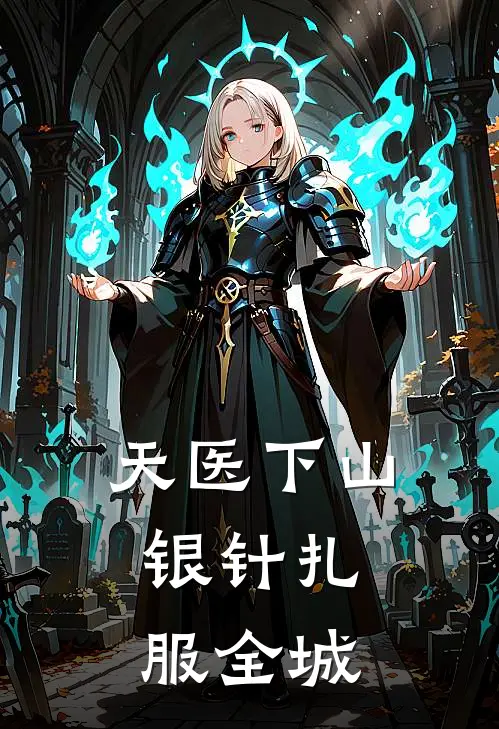 天医下山,银针扎服全城