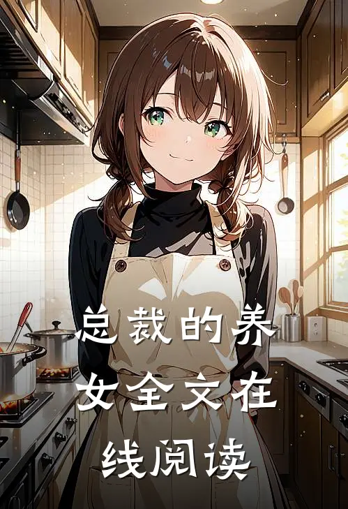 总裁的养女全文在线阅读