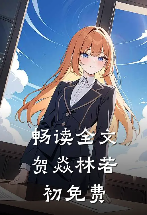畅读全文贺焱林若初免费