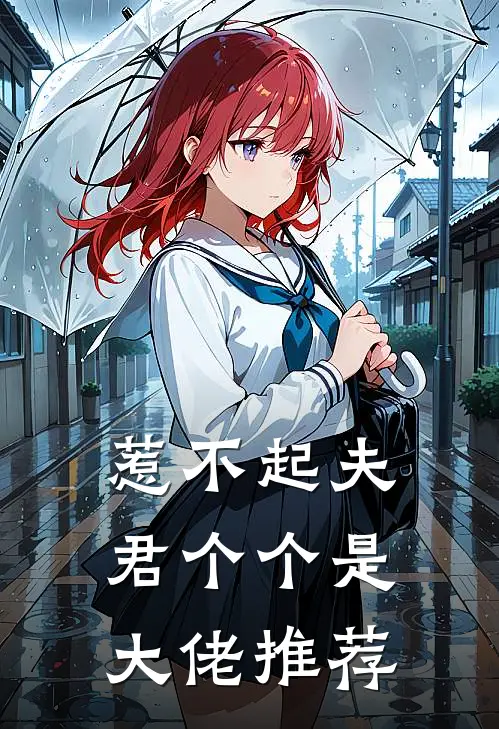 惹不起夫君个个是大佬推荐